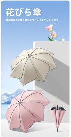 花びら傘 美しい 晴雨兼用 長傘 ジャンプ傘 花の形 長雨傘 レディース メンズ ジャンプ 大きめ オシャレ おしゃれ エレガント 軽量 梅雨 撥水 かわいい 花形 ギフト プレゼント 人気 梅雨 ラッピング 贈り物 卒業祝い 入学祝い 就職祝い 母の日