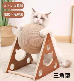 猫 爪研ぎ 爪とぎ 爪みがき ボール ストレス解消 運動不足解消 麻縄 木製 おもちゃ おしゃれ 三角型 猫用品 面白い 回転式 運動不足