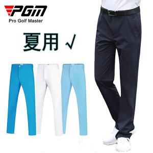 PGM 夏用 ゴルフ メンズ 速乾パンツ ストレッチパンツ 男性用 ゴルフウェア 薄い カジュアル 普段着 弾力 無地 定番 ストレッチ シンプル レインパンツ 防撥