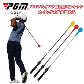 【SS期間半額商品】ゴルフ練習器具 スイングトレーナー スティック スイング強化 素振り スイング練習 トレーニング器具 スイング スイング矯正器具 スイングチェック 練習器具 素振り 屋内 室内 自宅 飛距離アップ 初心者 柔らかい 振り方
