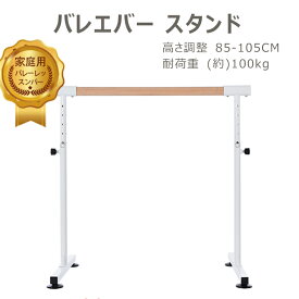 【2-4営業日発送】バレーバー バレエバー スタンド バレエ バー レッスンバー 高さ 5段階 85cm 90cm 95cm 100cm 105cm 調整 耐荷重100kg 天然木 プレゼント 手すり レッスン 練習 新作登場 クリスマスギフト 1年安心保証