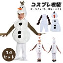 クリスマス コスプレ 男の子 子供用 雪だるま オラフ 衣装 コスチューム コスプレ衣装 雪だるまコス衣装 3点セット 子供用 雪だるま コスプレ ボイス パーティー ライセン イベント用品 可愛い 変装 仮装 S/M/L/XS