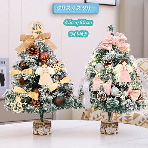 クリスマスツリー 北欧風 ミニツリー 45cmクリスマスツリー オーナメント クリスマス飾り 星飾り 北欧クリスマスツリー 部屋飾り 店内装飾 イルミネーション 小型 LEDライト付き 電飾 クリス