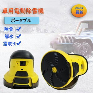 車用電動除雪機 USB充電式 コンパクト 霜取り 住宅用 カー 除雪 除霜 解氷 豪雪対策 除去 解氷 雪対策 豪雪 積雪 氷結 大寒波 持ち運び アイススクレーパー 電動 スノーブラシ 丸型 車