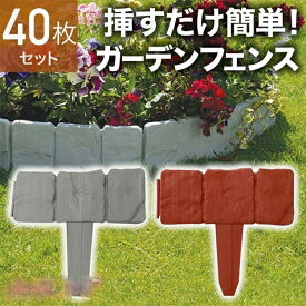 ガーデンフェンス 花壇 40枚 土ストッパー ブロック調 レンガ調 土留め ガーデンエッジ フェンス 土留め板 プラスチック 柵 花壇 連結 仕切り 根留め板