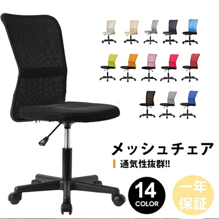 楽天市場】【SS期間熱売中！】オフィスチェア メッシュ 14色 