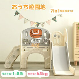 滑り台 大型遊具 7in1 多機能 すべり台 ゴール遊び 輪投げ 大型遊具 すべりだい 収納付き 室内 遊具 キッズ キッズパーク 子供 バスケットゴール 子供 誕生日プレゼント