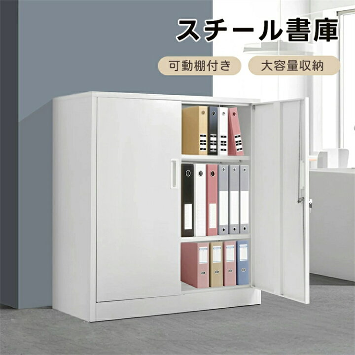 楽天市場】【2-4営業日発送】スチール書庫 書庫 キャビネット 本収納 