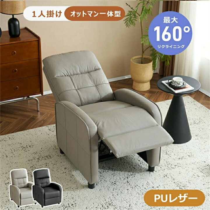 楽天市場】リクライニングソファ PUレザー 90°-160°調整 1人掛け 