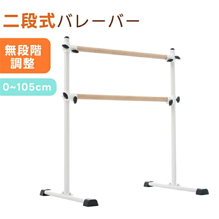 楽天市場】【2段式】バレーバー バレエバー スタンド バレエ バー 