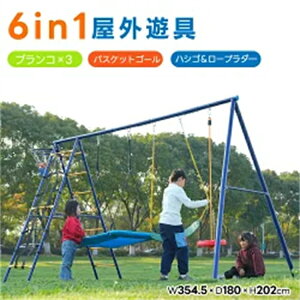 【機能満々!6IN1】大型遊具 6in1 ブランコ バスケットゴール ジャングルジム 多機能 屋外遊具 家庭用ブランコ 遊具 屋外遊具 アウトドア用 子供 アウトドア用 子供 遊び 大人 フレーム 金属製