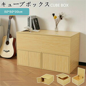 【7月上旬入荷予定】【3タイプ】キューブボックス 収納ユニットベッド 組み合わせ自由 カラーボックス 収納付き 両開き 上開き 50x50x30cm 大容量収納 収納ベッド 畳 ベッド ナチュラル 木製