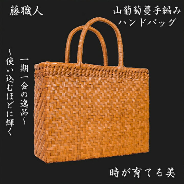 楽天市場】【SS期間熱売中！】藤職人 職人手作り 山葡萄かごバッグ 綿 
