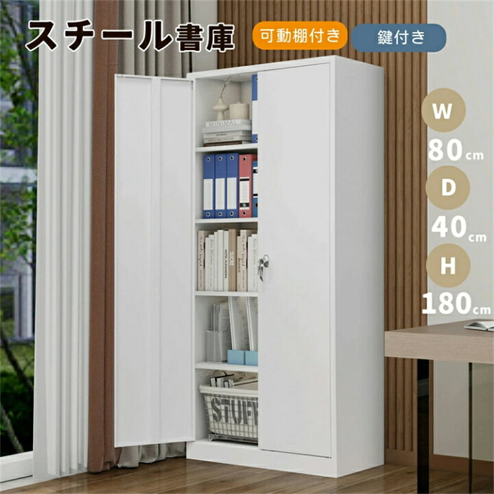 楽天市場】スチール書庫 両開き書庫 書類保管庫 キャビネット 大容量 