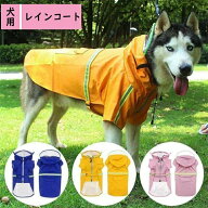 犬 レインコート レインポンチョ カッパ レイングッズ ペット用品 ペット服 犬用 フード付き 防水加工 防…