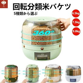 回転分類米バケツ 回転式お米ケース ドライライスコンテナ フードディスペンサー 密封穀物缶 お米ケース 米と穀物 保存容器 360°回転フードディスペンサー 計量シリンダー 蓋付き 耐湿性 家庭用 黒米 黄米 その他の小豆の密閉保存