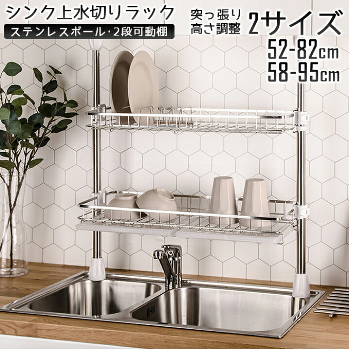 楽天市場】シンク上突っ張り水切りラック 2段ラック 52-82cm 58-95cm 