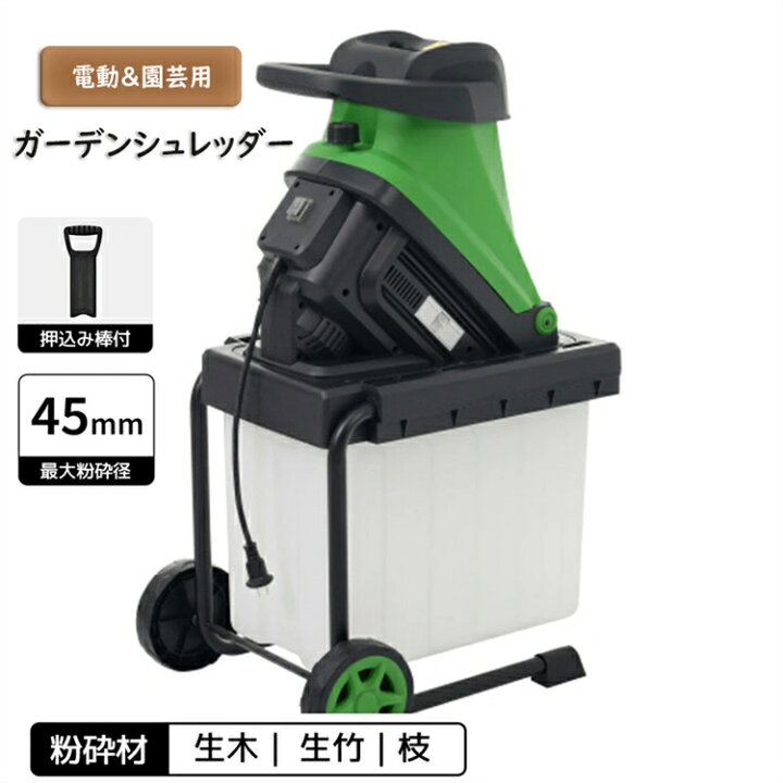 楽天市場】ガーデンシュレッダー 電動粉砕機 竹 枝 木 家庭用 小型 