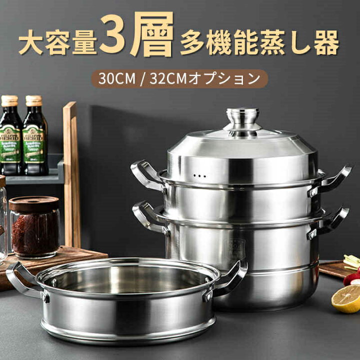 楽天市場】蒸し器 三段 30~32cm 大容量 IH対応 ガス火対応 蒸し鍋 三段 