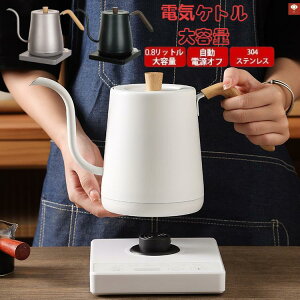 電気ケトル おしゃれ ケトル ポット コーヒー 電子ケトル 0.8L コーヒー ケトル ステンレス 空焚き防止 沸いたら自動でオフ 湯沸かし器 軽量 新生活