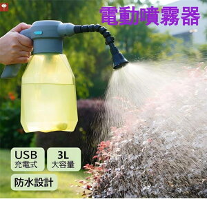 電動噴霧器 3L 小型噴霧器 電気噴霧器 霧吹き 電動式 じょうろ USB充電式 噴霧器 スプレー 蓄圧しなく 電動じょうろ 電気ウォータースプレー 電動スプレー オシャレ 大容量 水やり 園芸・ 農