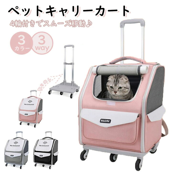 楽天市場】ペットキャリーカート キャリーバッグ 犬 猫 ペットキャリーリュック ペットバッグ ペットキャリーケース ペットキャリーバッグ  キャスター付き 3way 飛び出し防止 軽量 バック 病院 通院 防災 災害 避難 トラベル 旅行 ペット 耐摩耗性・耐衝撃性 : MIRAESTATE ペットキャリーカート キャリーバッグ 犬 猫 ペットキャリーリュック ペットバッグ ペットキャリーケース ペットキャリーバッグ キャスター付き 3way 軽量 バック 病院 通院 防災 災害 避難 旅行 ペットファン