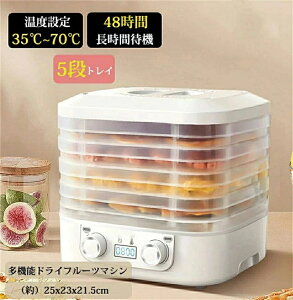 フードドライヤー 食品乾燥機 ドライフルーツメーカー ドライフードメーカー 食品乾燥器 電気食品脱水機 ディハイドレーター 温度調節 ドライフルーツ 家庭用 ドライフード 野菜 ドライグ