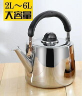 【SS期間熱売中！】やかん ステンレス ケトル ih 大容量 2L 3L 4L 5L 6L 2リットル やかん 広口 ステンレ…