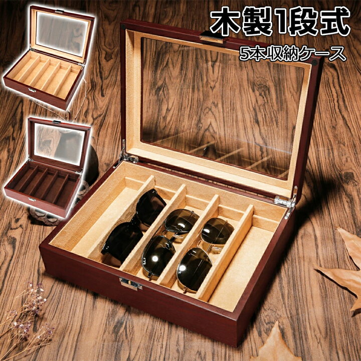 楽天市場】木製1段式◇5本収納 老眼鏡 メガネケース サングラス収納 