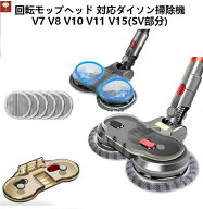 回転モップヘッド 対応ダイソン掃除機コードレスV7 V8 V10 V11 V15(SV部分)掃除機ヘッド フロアワイパー …