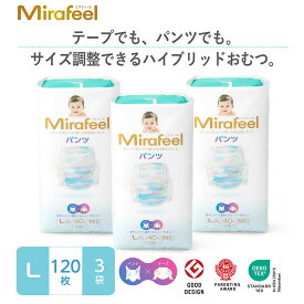 【公式】【9-14kg / Lサイズ】【 120枚（40枚×3パック）】Mirafeel　ミラフィール オムツ プレゼント　パンツ かぶれにくい ギフト 肌に優しい 高級 かわいい パンツタイプ テープタイプ 肌に優しいオムツ 高級オムツ かわいいオムツ 敏感肌オムツ
