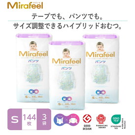 【公式】【4-8kg / Sサイズ】【144枚（48枚×3パック）】Mirafeel ミラフィール おむつ プレゼント 新生児 卒業 パンツ かぶれにくい ギフト おむつ サイズアップ 肌に優しい 高級 かわいい パンツタイプ テープタイプ 肌に優しいおむつ 高級おむつ かわいいおむつ 敏感肌