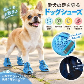 犬用サンダル 靴 ドッグシューズ ペットシューズ 小型犬 犬靴 メッシュ 面ファスナー 通気性 反射テープ付き おしゃれ かわいい 肉球保護 クツ お散歩 お出かけ 夜間 お散歩 安全対策 イ