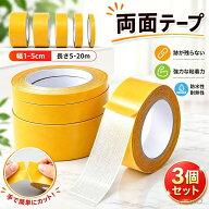 超強力 両面テープ 3個セット 防水 耐熱 布基材テープ はがせる 布用 壁紙 跡残らない 便利 粘着テープ …