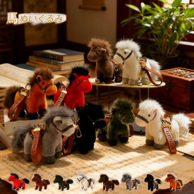 馬 ぬいぐるみ バッグチャーム リアル うま 動物 キーホルダー ストラップ ふわふわ ウマ抱き枕 馬のぬいぐるみ 干支ぬいぐるみ 新年 2026年 干支 午年 癒やし 可愛い プレゼント ギフト