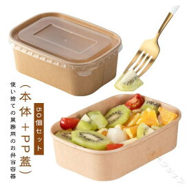 弁当箱 使い捨て 容器 冷凍 おしゃれ 透明蓋 お弁当 丼容器 電子レンジ テイクアウト フードパック 紙バック 紙容 食品容器 ランチボックス 弁当用 容器セット お弁当箱 弁当用容器 弁当