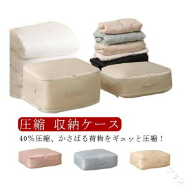 羽毛布団 圧縮 圧縮袋 圧縮ボックス 圧縮バッグ 収納ケース 収納袋 ジップアップ 衣類 服 クローゼット 押し入れ 衣替え 重ねる 冬物 夏物 ボックス 布団収納 引っ越し ふとん 衣類収納
