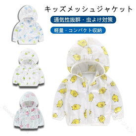 キッズ メッシュジャケット 夏 子供服 薄手 軽量 透気性 虫よけ UVカット 帽子付き 洗える 速乾 収納 コンパクト 涼しい 通気 快適 肌ざわり 優しい 幼児 ベビー 通園 お散歩 水遊び 男の