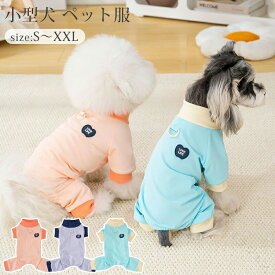 春夏 ペット服 春 夏 秋 つなぎ 虫よけ 小型犬 中型犬 暑さ対策 防蚊 ひんやり 柔らかい 無地 通気 快適 日よけ 犬服 おしゃれ ドッグウェア キャットウェア 犬 防虫 可愛い カバーオール