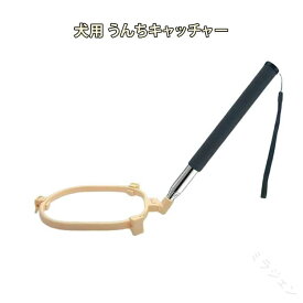 携帯便利なクリーンスコップ うんちキャッチャー 犬用スクーパー 犬用 犬用 犬猫用トイレスコップ うんころキャッチ ペット用 うんち取り 犬の散歩グッズ 清潔 便利 軽量 コンパクト