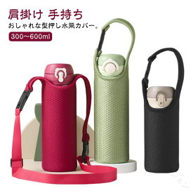 300〜600ml 水筒ケース ボトルホルダー 送料無料 水筒カバー 手持ち 2WAY ボトルケース ボトルカバー 小学生 クッション材で水筒をしっかり保護 大人用 子供用 斜めがけ 登山 学校 通園 通