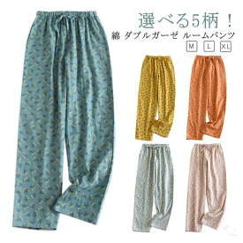 夏 軽い レディース パジャマ 春 ダブルガーゼ ボトムス 薄手 ルームウェア 部屋着 綿 イージパンツ リラックス コットン 長ズボン ナイトウェア ポケット 紐 総ゴム ガーゼ ルームパン