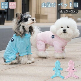 虫よけ 柔らかい メッシュ ペット服 小型犬 中型犬 春 夏 秋 つなぎ 犬服 暑さ対策 防蚊 おしゃれ ドッグウェア キャットウェア 犬 防虫 可愛い 通気 快適 薄手 カバーオール お散歩 お出