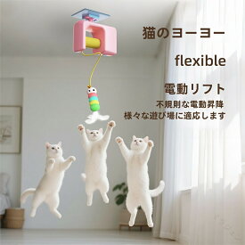 電動猫じゃらし 猫 おもちゃ 一人遊び 電動 自動 ネコ おもちゃ ねこ 猫じゃらし キャットトイ キャットおもちゃ ニャンコヨーヨー 自動昇降 運動不足解消 ストレス発散 羽のおもちゃ