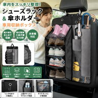 車用収納ボックス 車 カーシューズラック 車用 靴入れ 靴棚 傘ホルダー 傘立て 小物収納グッズ 収納ラッ…