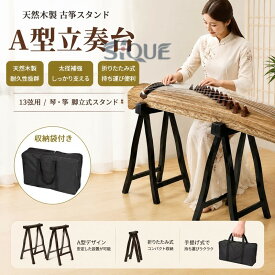 A型 立奏台 13弦用 琴 箏 脚立式 琴台 箏台 収納袋付き 古筝 架 琴架 折りたたみ 天然木制 汎用 持ち運び便利 太径 補強 手提げ 演奏用 練習用 軽量 安定