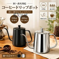 コーヒードリップポット 細口 ポット コーヒーポット ドリップポット 350ml 600ml 約1-3杯分 ステンレス…