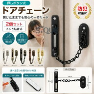 ドアチェーン 防犯 ステンレスドアチェーン チェーンロック 玄関 ロック 不要 後付け 部屋 ドアチェーン …
