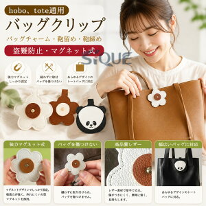 �o�b�O�N���b�v hobo tote�ʗp �o�b�O�`���[�� ������ ������ ���U�[ ����h�~ �g�[�g�o�b�O�p �}�O�l�b�g�� �o�b�O���� �D�킸�Ɏ�t�\ ���̓}�O�l�b�g�Œ� �g�[�g�o�b�O �n���h�o�b