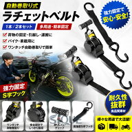 自動巻取り式 ラチェットベルト ラッシングベルト ラチェット式 タイダウンベルト 1 2本セット 荷締めベ…